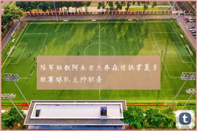 绿军助教阿米尔杰弗森将执掌夏季联赛球队主帅职务