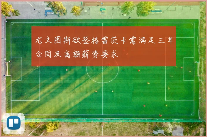 尤文图斯欲签格雷茨卡需满足三年合同及高额薪资要求