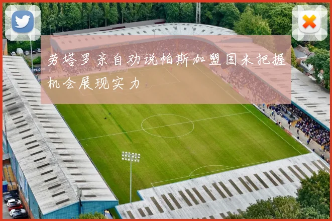 劳塔罗亲自劝说帕斯加盟国米把握机会展现实力