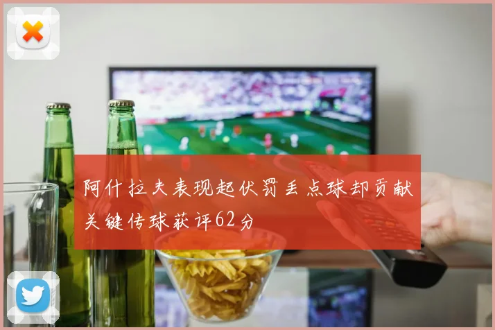 阿什拉夫表现起伏罚丢点球却贡献关键传球获评62分