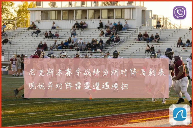 尼克斯本赛季战绩分析对阵马刺表现优异对阵雷霆遭遇横扫