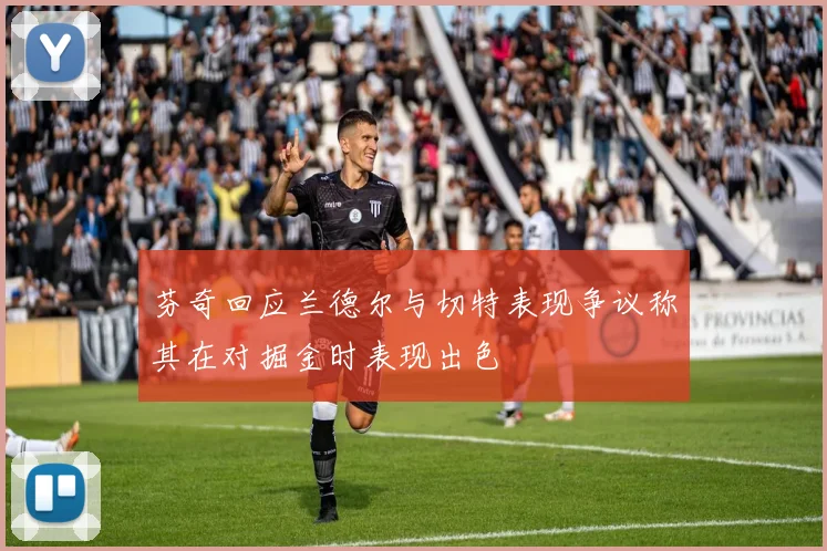 芬奇回应兰德尔与切特表现争议称其在对掘金时表现出色