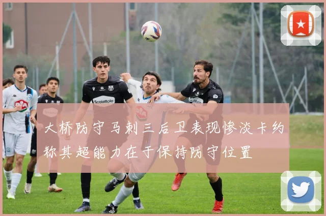 大桥防守马刺三后卫表现惨淡卡约称其超能力在于保持防守位置