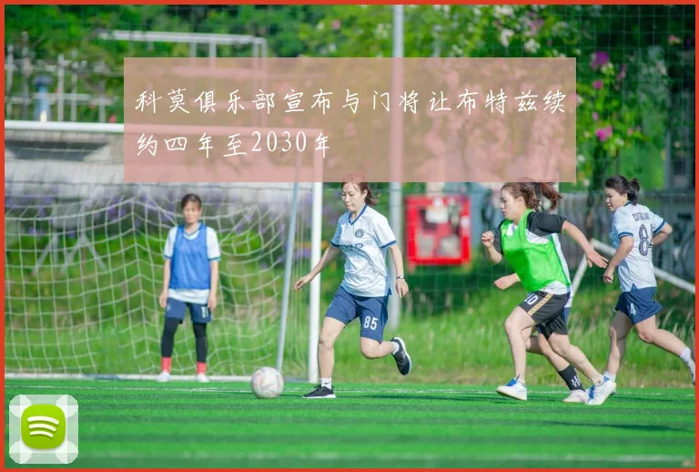 科莫俱乐部宣布与门将让布特兹续约四年至2030年